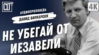 Не убегай от Иезавели | Давид Вилкерсон | Аудиопроповедь