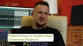 Повернутися та знайти себе: Станіслав Ралдугін