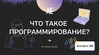 Что делают программисты? / Про математику и английский / В АЙТИ много профессий / АЕ - 8