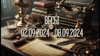 ВЕСЫ.Таро-прогноз от Евы Лехцер с 02.09.24 - 08.09.24.Timeless In-Depth Tarot Reading