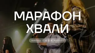 Всеукраїнський марафон хвали та молитви в церкві 