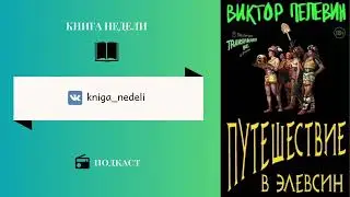 Подкаст Книга недели, Выпуск 133 - Виктор Пелевин, Путешествие в Элевсин