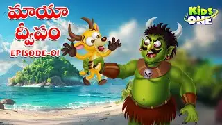 మాయా ద్వీపం కథ పార్ట్-1 | Telugu Cartoon Stories | The Magical Island Story Epi #1 | Moral Stories