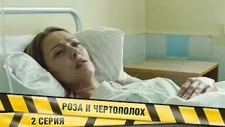 РОЗА И ЧЕРТОПОЛОХ. 2 Серия. Триллер. Лучшие сериалы