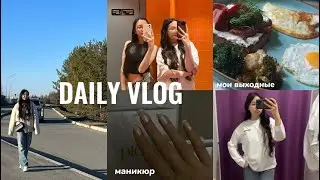 daily vlog: мои выходные // маникюр💅 прогулка с подругой ✨🎀