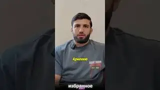 Арман Царукян | Я российский боец армянского происхождения 