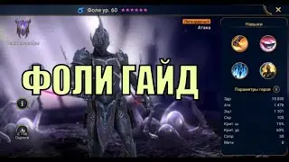 Фоли - RAID: Shadow Legends Быстрогайд