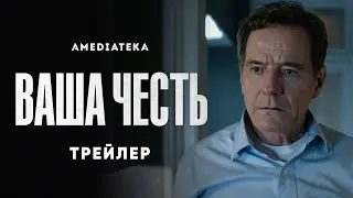 Ваша честь | Your Honor | Трейлер (2020)