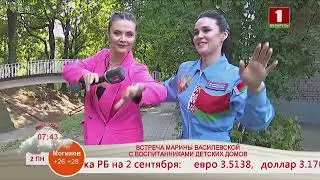 Добрай раніцы, Беларусь! В столице прошла встреча Марины Василевской с воспитанниками детских домов