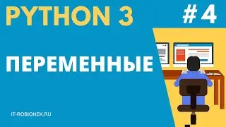 Курс Python: Урок #4. Переменные