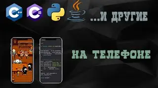 Как изучать программирование на телефоне / C++, Python, Java и другие