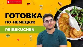 Mit Yehor in der Küche — Готовим на немецком