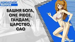 БАШНЯ БОГА, ONE  PIECE, ГАНДАМ, ЦАРСТВО, САО и ещё интересное за месяц | АНКОРД НОВОСТИ