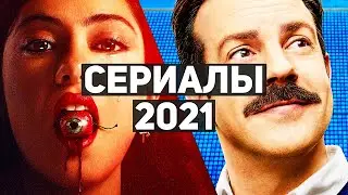 10 лучших сериалов 2021 года | Сериалы, которые должен посмотреть каждый