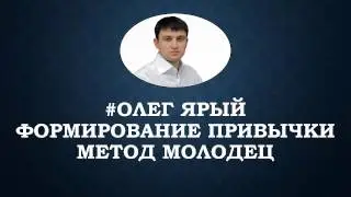 02 Формирование привычки, метод молодец