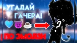 🤯УГАДАЙ ГАЧЕРА ПО ЭМОДЗИ🤯 🎮Мини-игра🎮 Просто Руцу💙