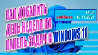 Как добавить день недели на панель задач в WINDOWS 11