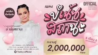 บ่เน้นสถานะ - ตุ๊กกี้ สุดารัตน์ [LYRIC OFFICIAL]