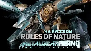 Metal Gear Rising: Revengeance OST [Rules of Nature] Ver. 1 (Русский кавер от Jackie-O)