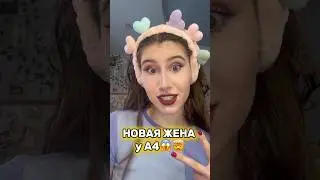 НОВАЯ ЖЕНА А4