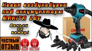 Честный обзор новой воздуходувки с Aliexpress  пародия на Makita AS001GZ