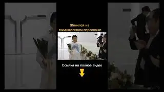 Парень взял в жены - Голограмму