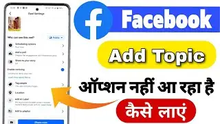 facebook me add ka option not showing problem | how to fix add Topic problem on facebook