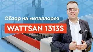 САМЫЙ КОМПАКТНЫЙ лазерный СТАНОК по МЕТАЛЛУ | Wattsan 1313S