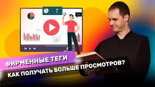 Как увеличить просмотры на YouTube с помощью фирменных тегов? Что такое фирменные теги?