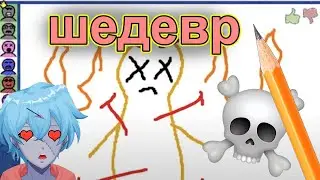 Skribbl.io  :  ужасно рисуем вместе 😂💚