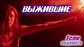 Выжившие - Трейлер Постапокалипсис 2018. Выживание 2018. Фильм