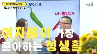 여자들이 가장 좋아하는 성생활 3가지 [비뇨기과 닥터코넬]