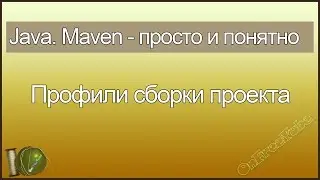 Java. Maven просто и понятно. Профили сборки проекта - L4