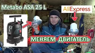 Замена двигателя на пылесосе Metabo ASA 25 L на двигатель с Алиэкспресс