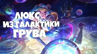 ЛЮКС ИЗ ГАЛАКТИКИ ГРУВА - 1350 RP || СКИНЫ 2021