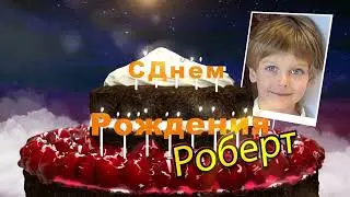С Днем Рождения, Роберт!