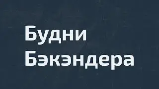 Приветственное видео / Будни Бэкендера