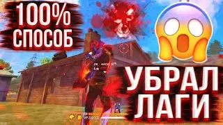 😱КАК ИГРАТЬ В 60 FPS😨КАК УБРАТЬ ЛАГИ И ПОВЫСИТЬ ФПС | Free Fire