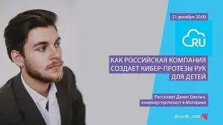 Как российская компания создает кибер-протезы рук для детей