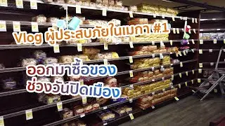 Vlog ผู้ประสบภัย COVID-19 ในเมกา ตอนที่ 1: ออกมาซื้อของช่วงวันปิดเมือง