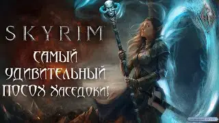 Skyrim Anniversary - САМЫЙ УДИВИТЕЛЬНЫЙ ПОСОХ Хаседоки!