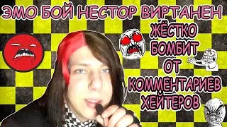 ЭМО БОЙ НЕСТОР ВИРТАНЕН ЖЁСТКО БОМБИТ ОТ КОММЕНТАРИЕВ ХЕЙТЕРОВ