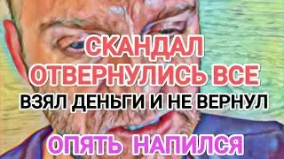 Самвел Адамян CKAHДAЛ. ВСЕ ОТВЕРНУЛИСЬ ОТ НЕГО / ВЗЯЛ ДЕНЬГИ В ДОЛГ И НЕ ВЕРНУЛ / НАПИЛСЯ