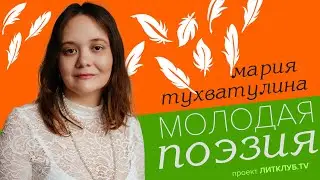 Молодая поэзия: Мария Тухватулина