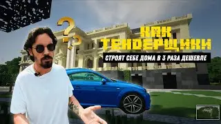 Как тендерщики строят себе  дома в 3 раза дешевле?