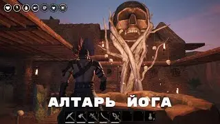 Conan Exiles / Алтарь Йога