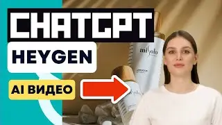 Бесплатные Видео и Озвучка в HeyGen AI