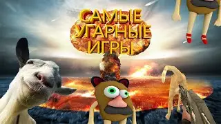 САМЫЕ СТРАННЫЕ УПОРОТЫЕ И СМЕШНЫЕ ИГРЫ | 2019 ГОД