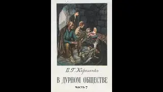 Владимир Короленко В ДУРНОМ ОБЩЕСТВЕ часть 7 НА СЦЕНУ ЯВЛЯЕТСЯ ПАН ТЫБУРЦИЙ