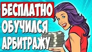 АРБИТРАЖ ТРАФИКА. Прошел обучение по АДАЛТ НУТРЕ. Стоило ли оно того???